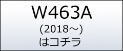 メルセデス・ベンツ Gクラス W463A(2018年〜)