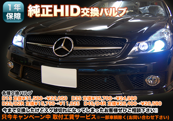HID取付無料キャンペーン